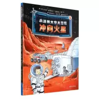 [N]小汤姆太空大冒险(5冲向火星)-9787533966485