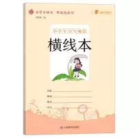 [N]小学生书写规范横线本-9787570111473