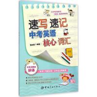 [M]速写速记中考英语核心词汇-9787515908762