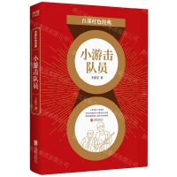[N]小游击队员/百部红色经典-9787559648570