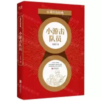 [N]小游击队员/百部红色经典-9787559648570