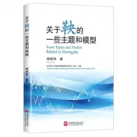 [N]关于鞅的一些主题和模型-9787563742042