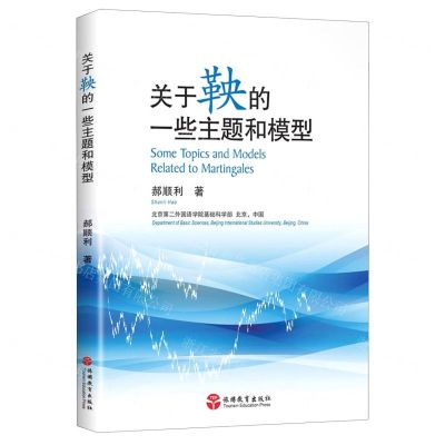 [N]关于鞅的一些主题和模型-9787563742042
