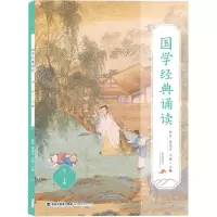 [N]国学经典诵读(高3)-9787211087310