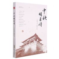 [N]中秋明月情-9787539671420