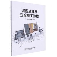 [N]装配式建筑安全施工教程-9787576305746