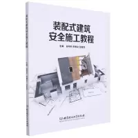 [N]装配式建筑安全施工教程-9787576305746