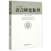 [N]语言研究集刊(第26辑)-9787532656448