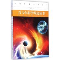 [M]青少年科学简史读本-9787509009956