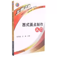 [N]西式面点制作入门/上岗之路-9787111366690