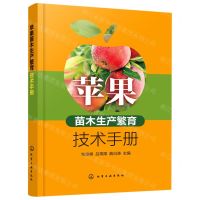 [N]苹果苗木生产繁育技术手册-9787122386649