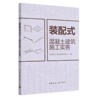 [N]装配式混凝土建筑施工实务-9787112260393