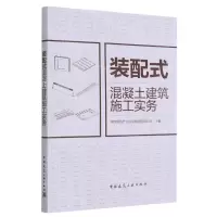 [N]装配式混凝土建筑施工实务-9787112260393
