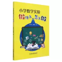 [N]小学数学实验做什么怎么做-9787572228957