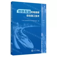 [N]地铁车站机电装修综合施工技术-9787562371229