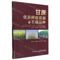 [N]甘蔗优异种质资源与主栽品种-9787109304475