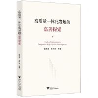 [N]高质量一体化发展的嘉善探索-9787308227131