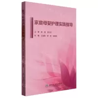 [N]家庭母婴护理实践指导-9787117335423
