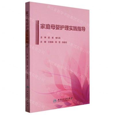 [N]家庭母婴护理实践指导-9787117335423