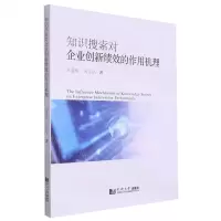 [N]知识搜索对企业创新绩效的作用机理-9787576502343
