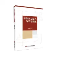 [N]干部学习投入与学习成效-9787515013626