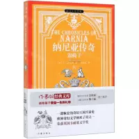 [N]纳尼亚传奇(Ⅳ银椅子)/小书虫读经典-9787506399593