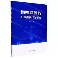 [N]自媒体时代粉丝消费行为研究-9787205103231