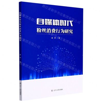 [N]自媒体时代粉丝消费行为研究-9787205103231