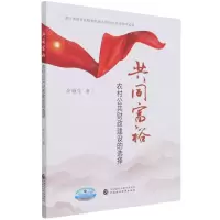 [N]共同富裕(农村公共财政建设的选择)-9787522306704