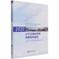 [N]2020辽宁沿海经济带发展研究报告-9787522307220
