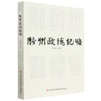 [N]胶州政德纪略-9787503574474