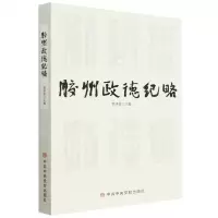 [N]胶州政德纪略-9787503574474
