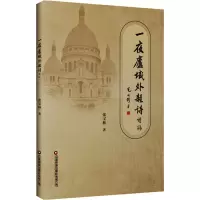 一夜庐域外杂诗:续编