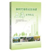 [N]新时代绿色社区创建上海案例精选-9787547861356