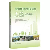 [N]新时代绿色社区创建上海案例精选-9787547861356
