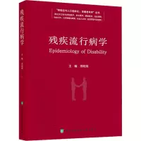 残疾流行病学