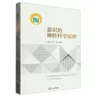 [N]意识的神经科学原理(精)-9787572251825