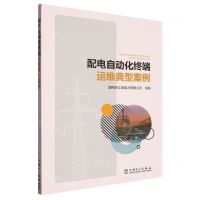 [N]配电自动化终端运维典型案例-9787519876876
