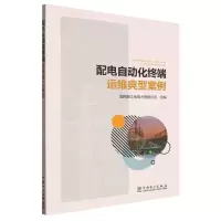 [N]配电自动化终端运维典型案例-9787519876876