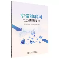 [N]窄带物联网电力应用技术-9787519877392