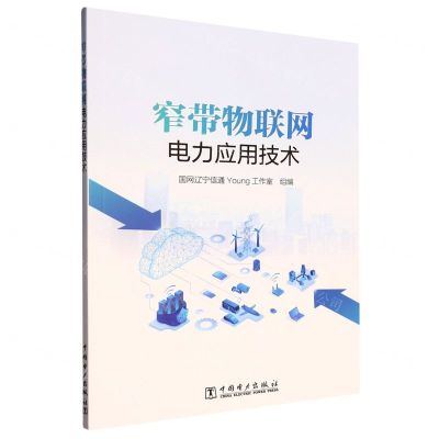 [N]窄带物联网电力应用技术-9787519877392