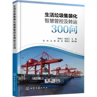 生活垃圾集装化智慧管控及 300问