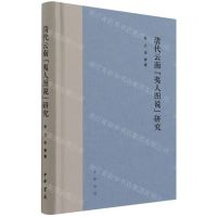 [N]清代云南夷人图说研究(精)-9787101153354
