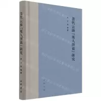 [N]清代云南夷人图说研究(精)-9787101153354