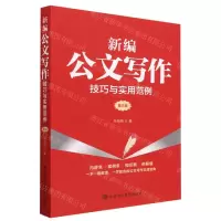 [N]新编公文写作技巧与实用范例(第3版)-9787503574887