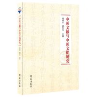 [N]中医文献与中医文化研究-9787507765748