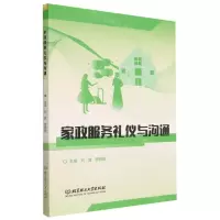 [N]家政服务礼仪与沟通-9787576319477