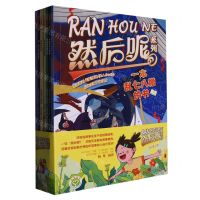 [N]然后呢系列(共8册)-9787574102354