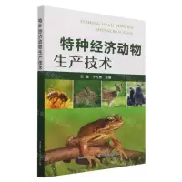 [N]特种经济动物生产技术-9787109307865