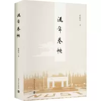 流年卷帙